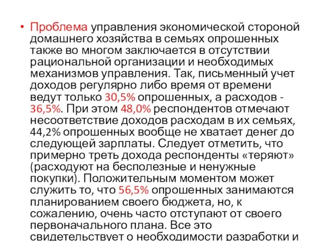 Проблема управления экономической стороной домашнего хозяйства в семьях опрошенных также