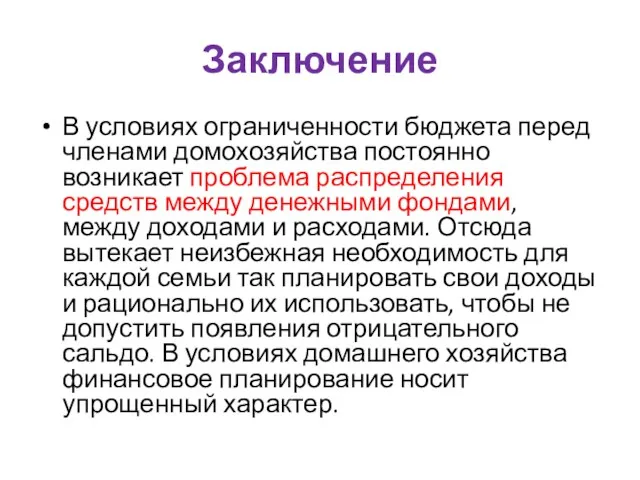 Заключение В условиях ограниченности бюджета перед членами домохозяйства постоянно возникает