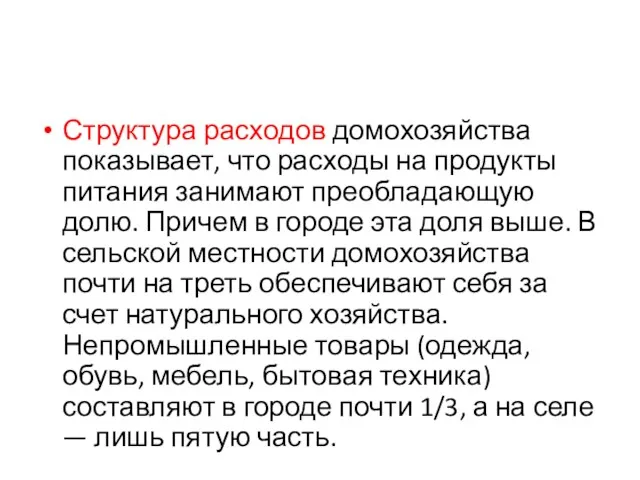 Структура расходов домохозяйства показывает, что расходы на продукты питания занимают