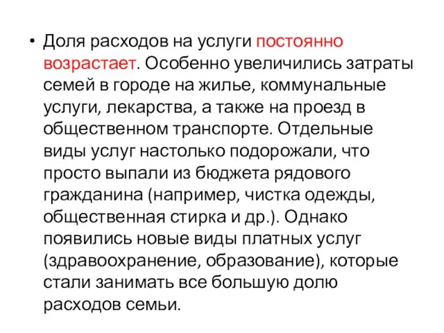 Доля расходов на услуги постоянно возрастает. Особенно увеличились затраты семей