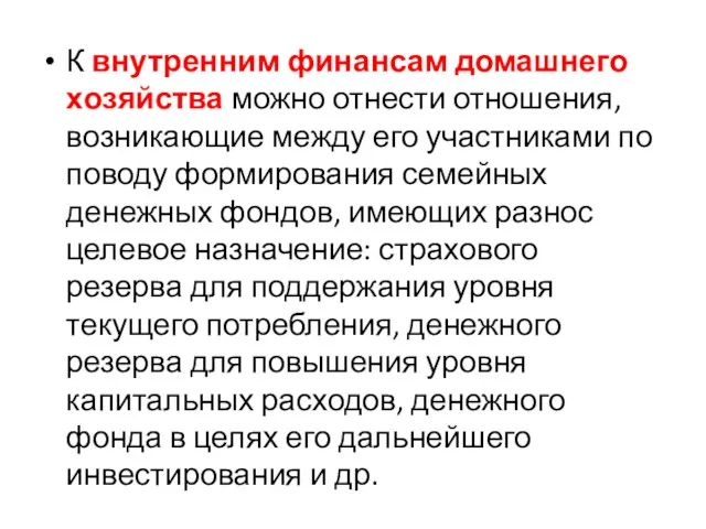 К внутренним финансам домашнего хозяйства можно отнести отношения, возникающие между