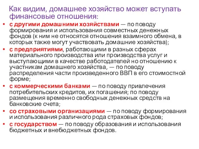 Как видим, домашнее хозяйство может вступать финансовые отношения: с другими