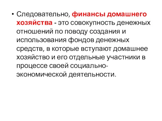 Следовательно, финансы домашнего хозяйства - это совокупность денежных отношений по