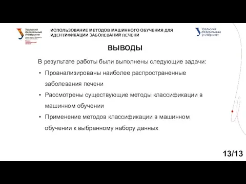 ИСПОЛЬЗОВАНИЕ МЕТОДОВ МАШИННОГО ОБУЧЕНИЯ ДЛЯ ИДЕНТИФИКАЦИИ ЗАБОЛЕВАНИЙ ПЕЧЕНИ ВЫВОДЫ 13/13