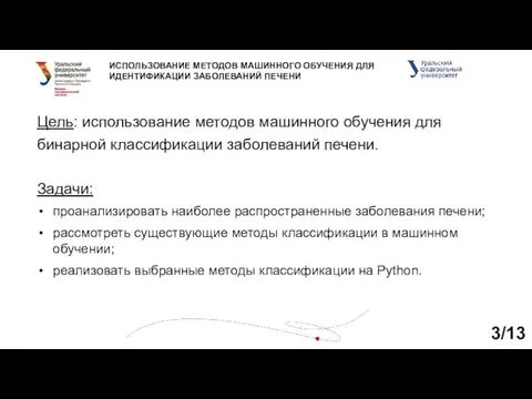 Цель: использование методов машинного обучения для бинарной классификации заболеваний печени.