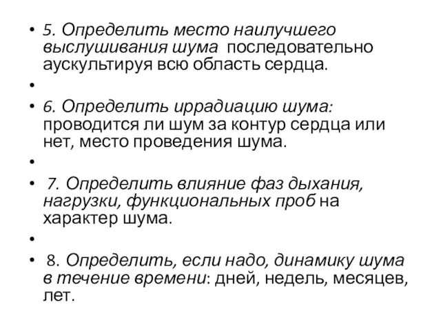 5. Определить место наилучшего выслушивания шума последовательно аускультируя всю область