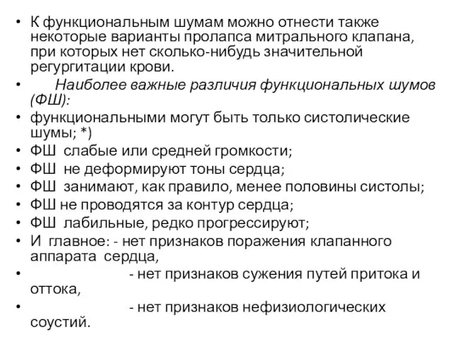 К функциональным шумам можно отнести также некоторые варианты пролапса митрального