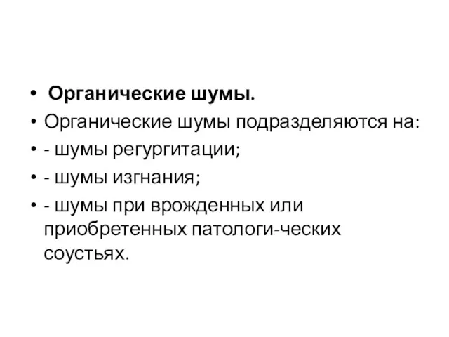 Органические шумы. Органические шумы подразделяются на: - шумы регургитации; -