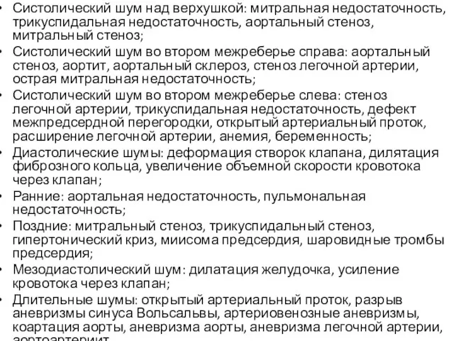 Систолический шум над верхушкой: митральная недостаточность, трикуспидальная недостаточность, аортальный стеноз,