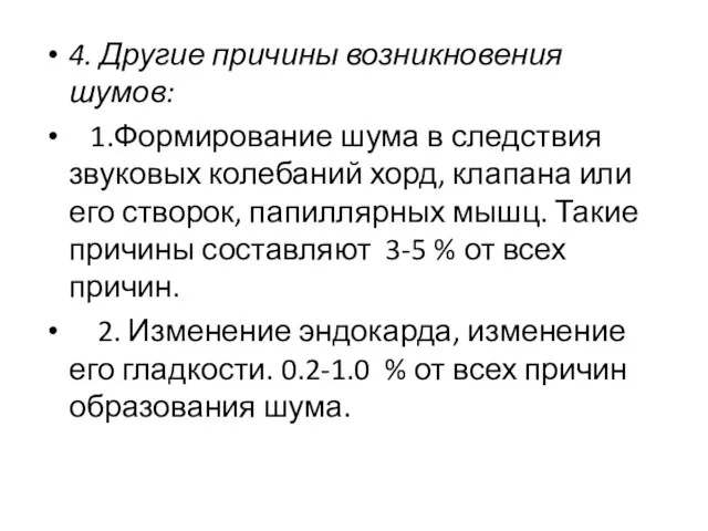 4. Другие причины возникновения шумов: 1.Формирование шума в следствия звуковых