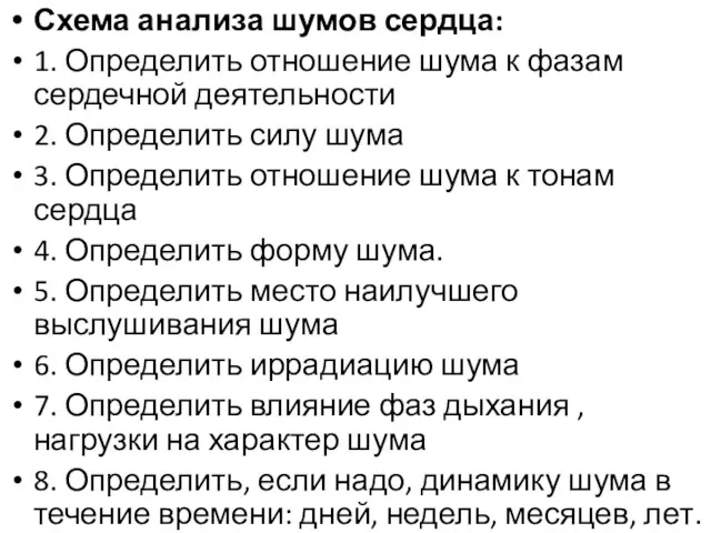 Схема анализа шумов сердца: 1. Определить отношение шума к фазам