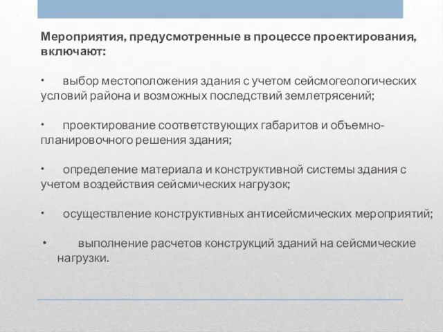 Мероприятия, предусмотренные в процессе проектирования, включают: • выбор местоположения здания