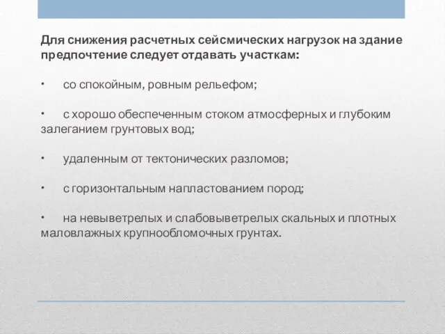 Для снижения расчетных сейсмических нагрузок на здание предпочтение следует отдавать