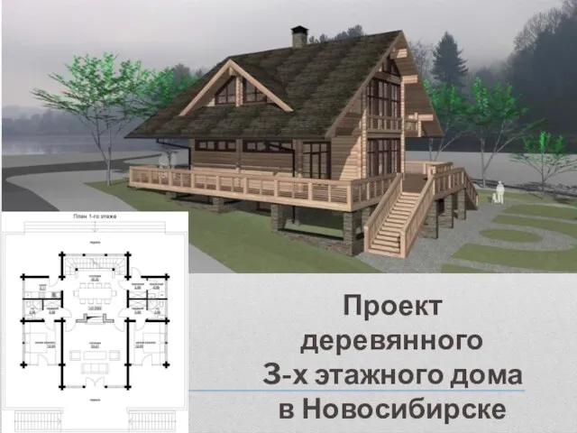 Проект деревянного 3-х этажного дома в Новосибирске