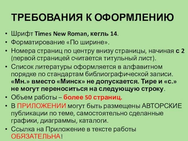 ТРЕБОВАНИЯ К ОФОРМЛЕНИЮ Шрифт Times New Roman, кегль 14. Форматирование