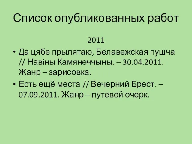 Список опубликованных работ 2011 Да цябе прылятаю, Белавежская пушча //