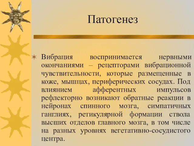 Патогенез Вибрация воспринимается нервными окончаниями – рецепторами вибрационной чувствительности, которые