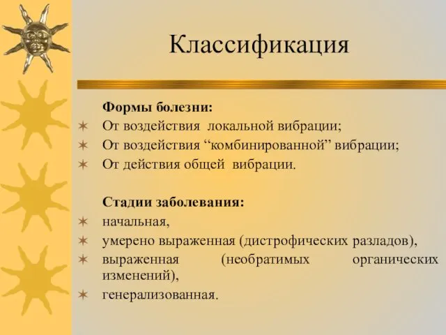 Классификация Формы болезни: От воздействия локальной вибрации; От воздействия “комбинированной”