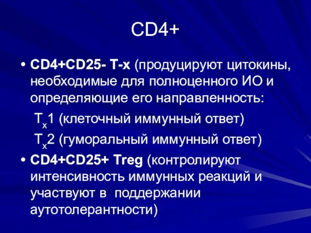 СD4+ CD4+CD25- Т-х (продуцируют цитокины, необходимые для полноценного ИО и определяющие его направленность: