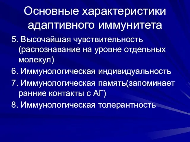 Основные характеристики адаптивного иммунитета 5. Высочайшая чувствительность (распознавание на уровне