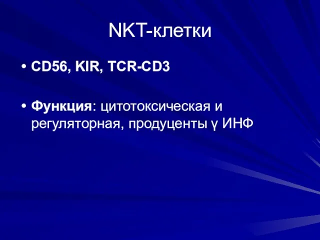 NKT-клетки CD56, KIR, TCR-CD3 Функция: цитотоксическая и регуляторная, продуценты γ ИНФ