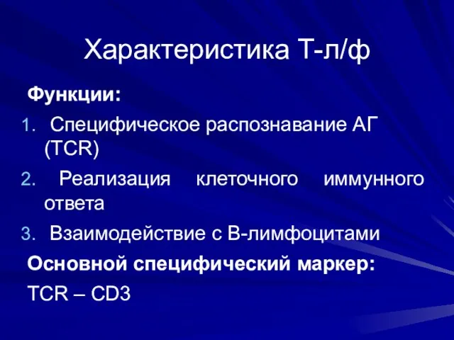 Характеристика Т-л/ф Функции: Специфическое распознавание AГ (TCR) Реализация клеточного иммунного ответа Взаимодействие с