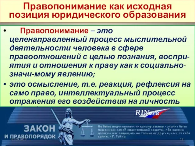 Правопонимание как исходная позиция юридического образования Правопонимание – это целенаправленный