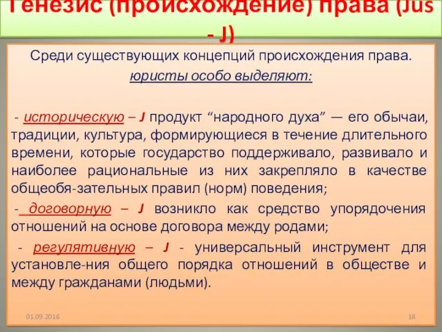 Генезис (происхождение) права (Jus - J) Среди существующих концепций происхождения