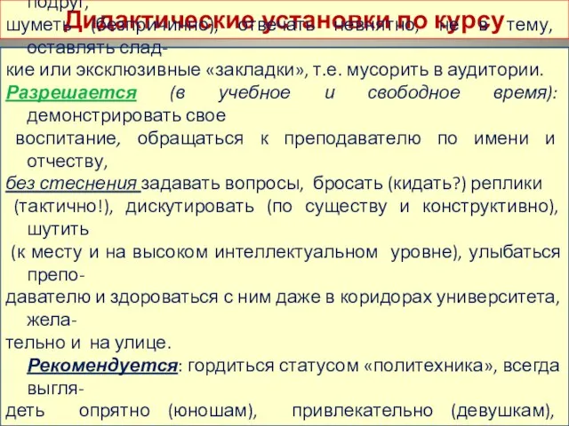 Дидактические установки по курсу 01.09.2016 Запрещается (!) на занятиях: спать