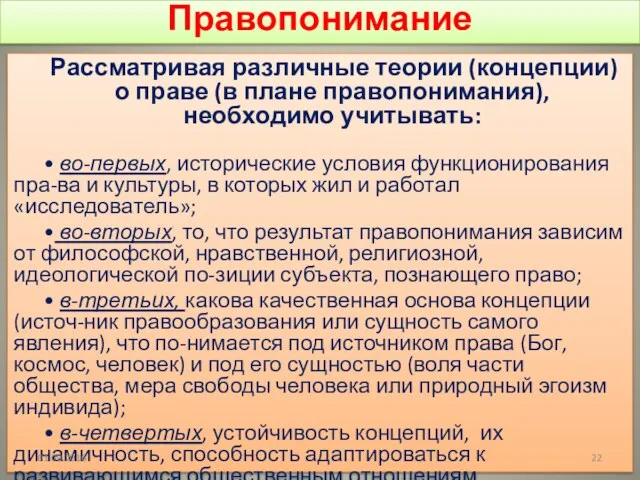 Правопонимание Рассматривая различные теории (концепции) о праве (в плане правопонимания),