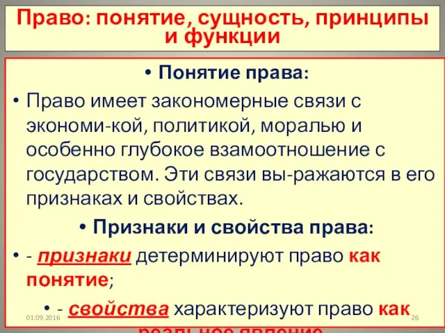 Право: понятие, сущность, принципы и функции Понятие права: Право имеет