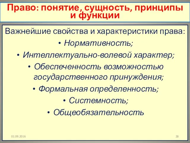 Право: понятие, сущность, принципы и функции Важнейшие свойства и характеристики