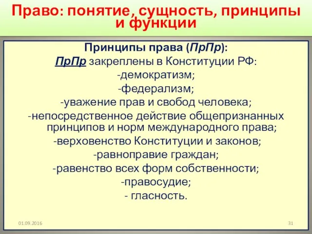 Право: понятие, сущность, принципы и функции Принципы права (ПрПр): ПрПр