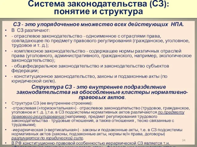 Система законодательства (СЗ): понятие и структура СЗ - это упорядоченное