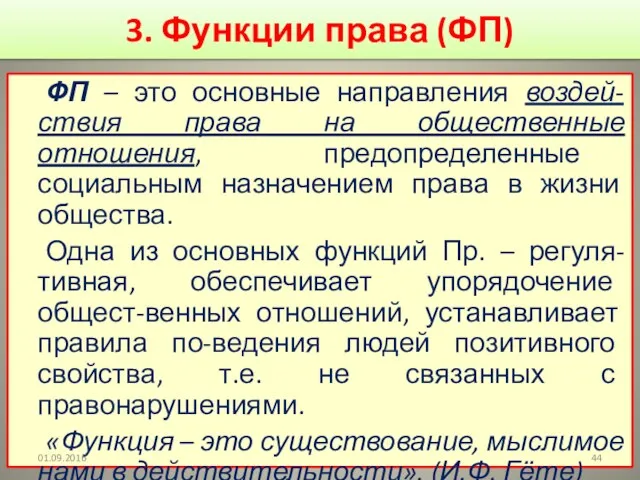 3. Функции права (ФП) ФП – это основные направления воздей-ствия