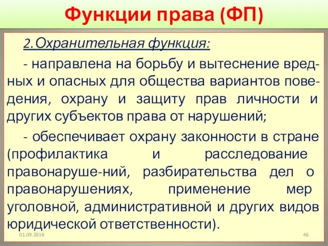 Функции права (ФП) 2.Охранительная функция: - направлена на борьбу и