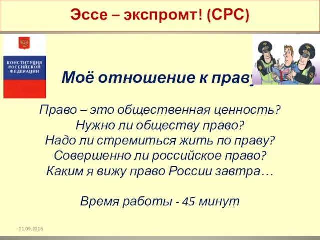 Работа с юридическими терминами и правовыми понятиями Моё отношение к