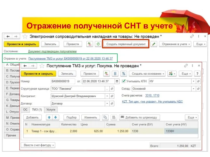 Отражение полученной СНТ в учете