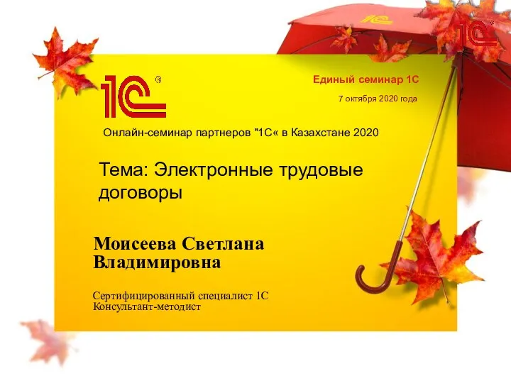 Онлайн-семинар партнеров "1С« в Казахстане 2020 Тема: Электронные трудовые договоры