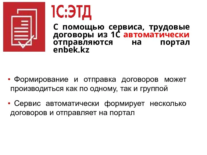 С помощью сервиса, трудовые договоры из 1С автоматически отправляются на