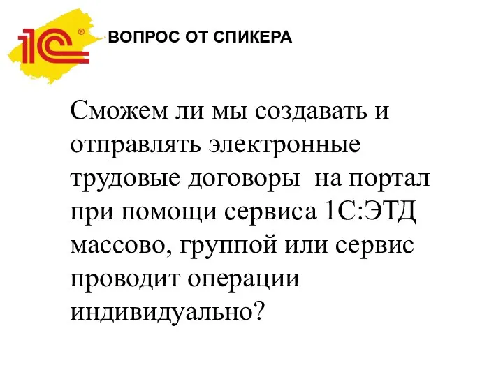 ВОПРОС ОТ СПИКЕРА Сможем ли мы создавать и отправлять электронные