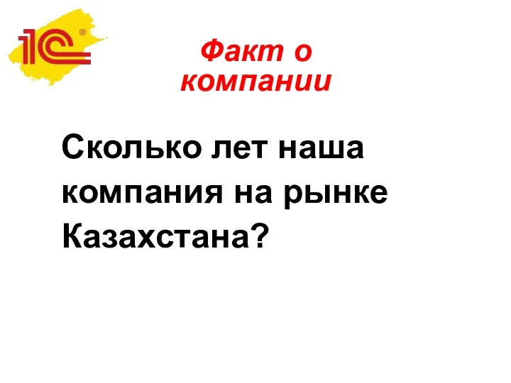 Факт о компании Сколько лет наша компания на рынке Казахстана?