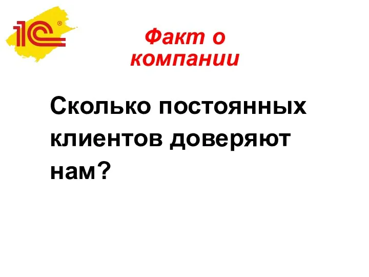 Факт о компании Сколько постоянных клиентов доверяют нам?