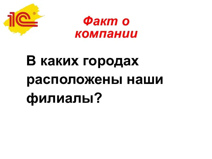 Факт о компании В каких городах расположены наши филиалы?