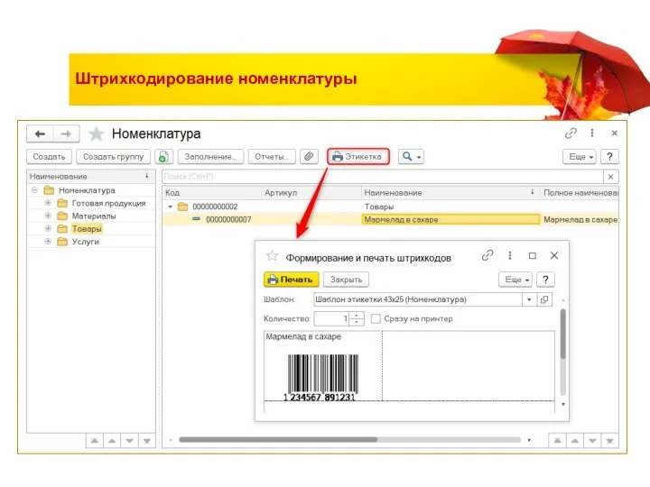 Штрихкодирование номенклатуры