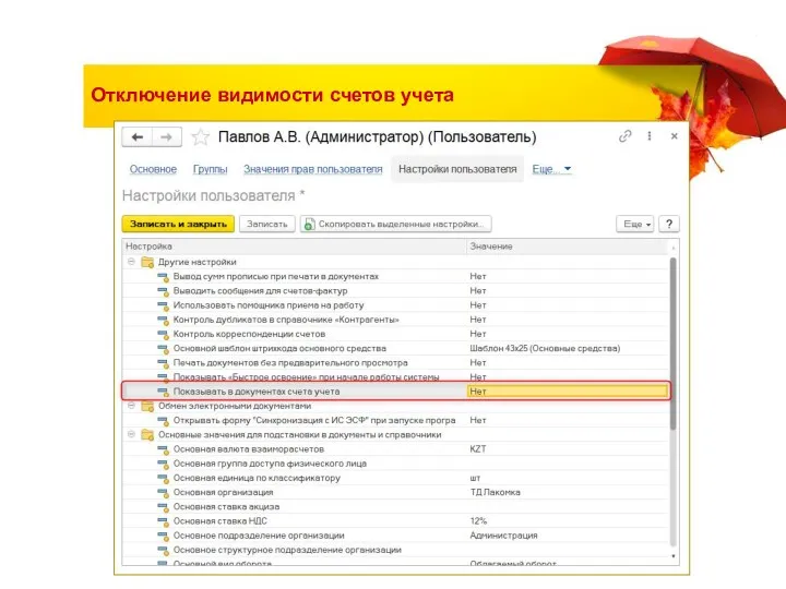 Отключение видимости счетов учета
