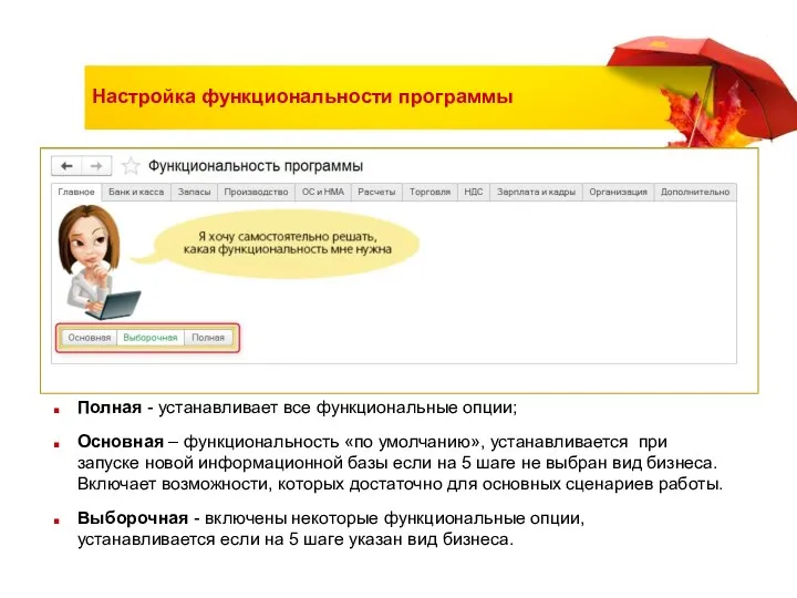 Настройка функциональности программы Полная - устанавливает все функциональные опции; Основная