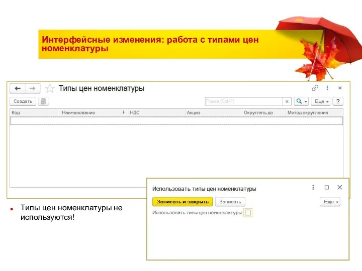 Интерфейсные изменения: работа с типами цен номенклатуры Типы цен номенклатуры не используются!