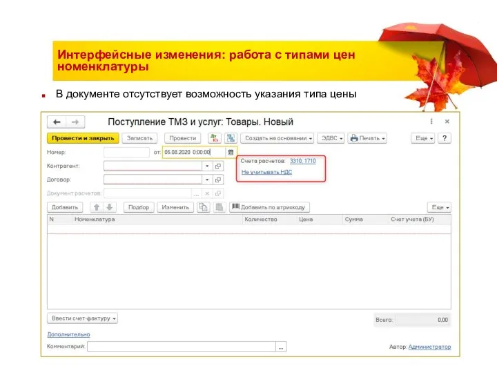 Интерфейсные изменения: работа с типами цен номенклатуры В документе отсутствует возможность указания типа цены