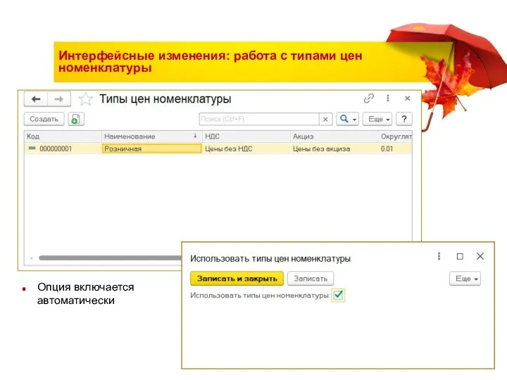 Интерфейсные изменения: работа с типами цен номенклатуры Опция включается автоматически